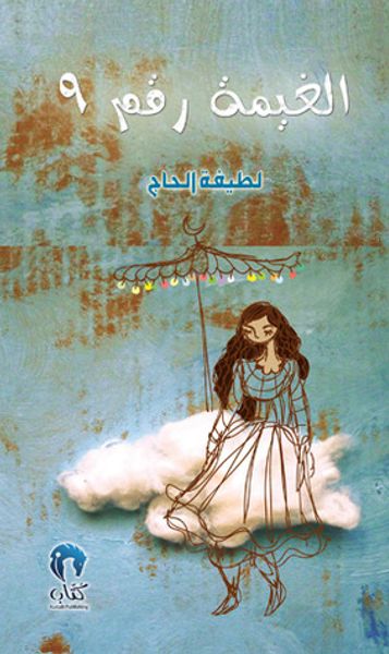 غلاف كتاب الغيمة رقم 9