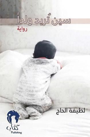 غلاف كتاب سين تريد ولدا