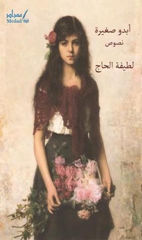 غلاف كتاب أبدو صغيرة