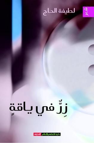 غلاف كتاب زر في ياقة