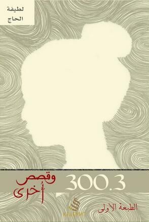 غلاف كتاب 300.3 وقصص أخرى