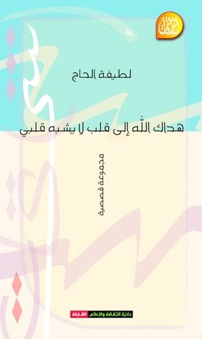 غلاف كتاب هداك الله إلى قلب لا يشبه قلبي