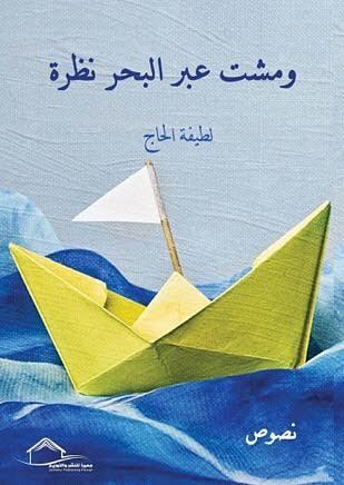 غلاف كتاب ومشت عبر البحر نظرة