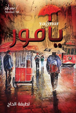 غلاف كتاب يامور