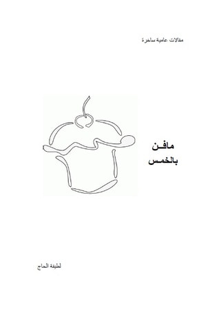 غلاف كتاب مافن بالخمس