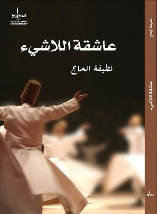 غلاف كتاب عاشقة اللاشيء
