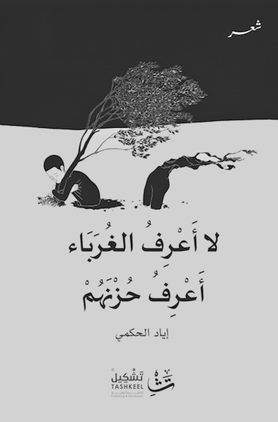 غلاف كتاب لا أعرف الغرباء أعرف حزنهم