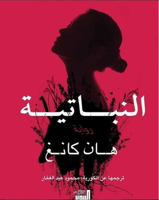 غلاف كتاب النباتية