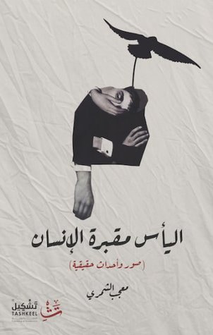 غلاف كتاب اليأس مقبرة الإنسان: صور وأحداث حقيقية
