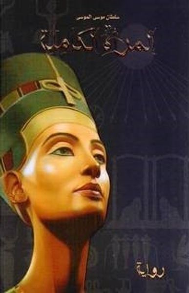 غلاف كتاب المرأة الكاملة