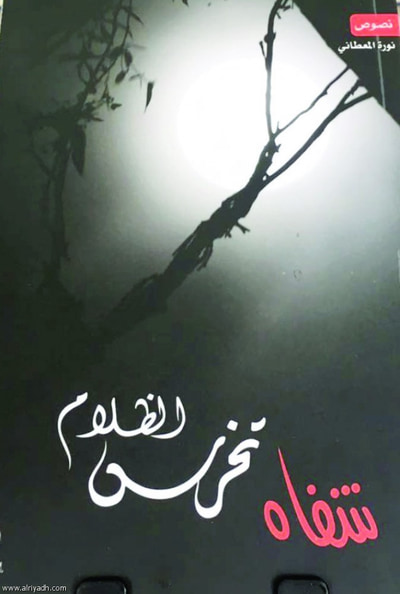 غلاف كتاب شفاه تخرس الظلام