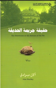 غلاف كتاب حقيقة جريمة الحديقة