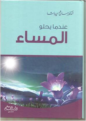 غلاف كتاب عندما يحلو المساء