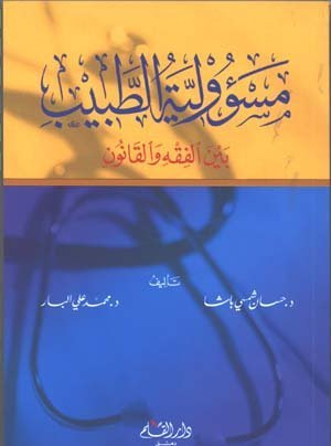 غلاف كتاب مسؤولية الطبيب بين الفقه والقانون