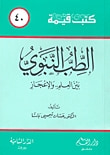 غلاف كتاب الطب النبوي بين العلم والإعجاز
