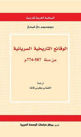 غلاف كتاب الوقائع التاريخية السريانية من سنة 587 - 774 م