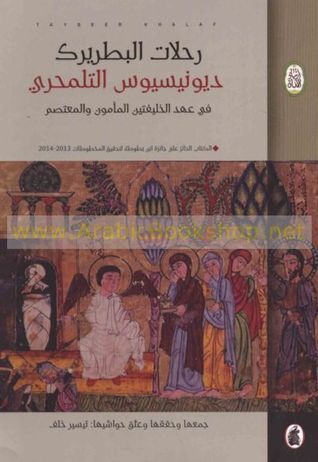 غلاف كتاب رحلات البطريرك ديونيسيوس التلمحري في عهد الخليفتين المأمون والمعتصم