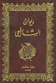 غلاف كتاب ديوان الشافعي