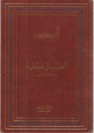 غلاف كتاب العرب في صقلية - دراسة في التاريخ والأدب