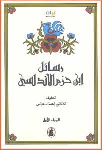 غلاف كتاب رسائل ابن حزم الأندلسي