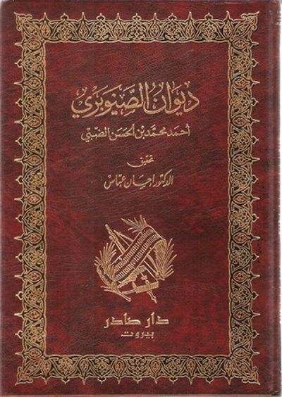 غلاف كتاب ديوان الصنوبري: أحمد محمد بن الحسن الضبي