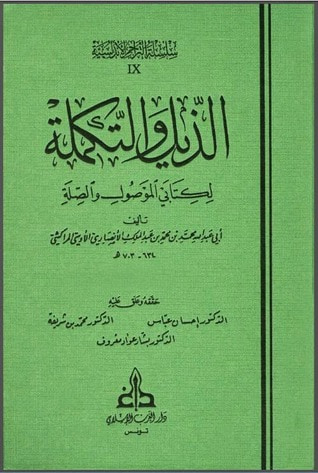 غلاف كتاب الذيل والتكملة لكتابي الموصول والصلة