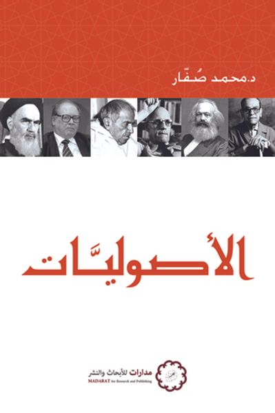 غلاف كتاب الأصوليات