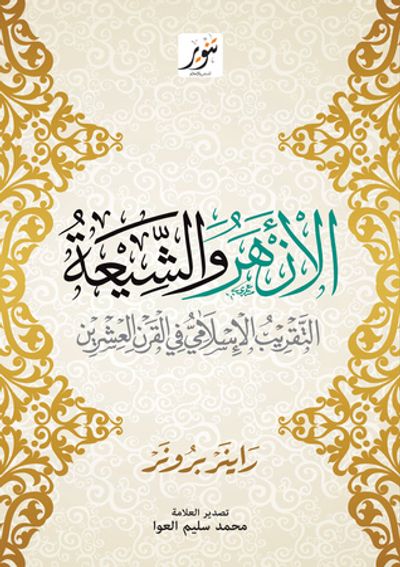 غلاف كتاب الأزهر والشيعة: التقريب الإسلامي في القرن العشرين