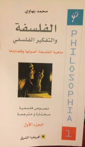 غلاف كتاب الفلسفة والتفكير الفلسفي الجزء الأول