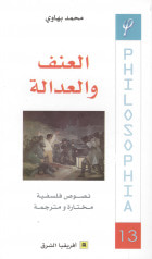 غلاف كتاب العنف والعدالة