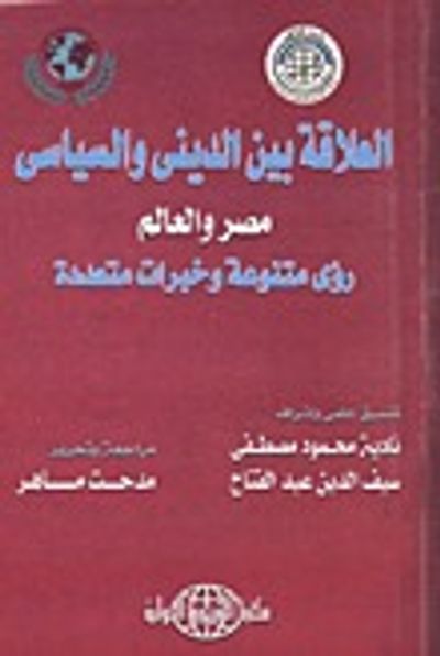 غلاف كتاب العلاقة بين الديني والسياسي .. مصر والعالم: رؤى متنوعة وخبرات متعددة