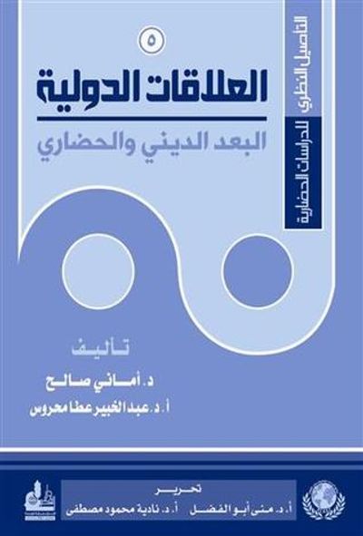 غلاف كتاب العلاقات الدولية البعد الديني والحضاري