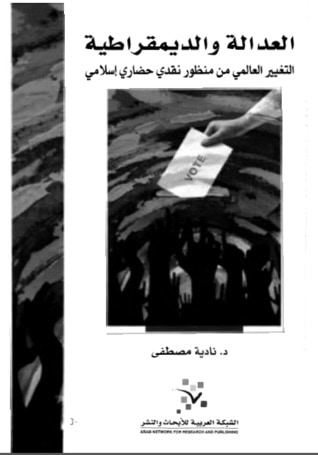 غلاف كتاب العدالة والديموقراطية : التغيير العالمى من منظور نقدى حضارى إسلامى