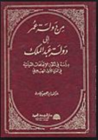 غلاف كتاب من دولة عمر إلى دولة عبد الملك