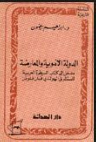 غلاف كتاب الدولة الأموية والمعارضة - مدخل إلى كتاب السيطرة العربية للمستشرق فان فلوتن