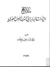 غلاف كتاب ملامح التيارات السياسية في القرن الأول الهجري
