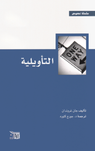 غلاف كتاب التأويلية