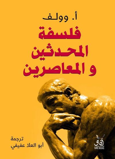 غلاف كتاب فلسفة المحدثين والمعاصرين