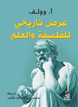 غلاف كتاب عرض تاريخي للفلسفة والعلم