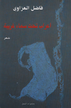 غلاف كتاب أعراب تحت سماء غريبة