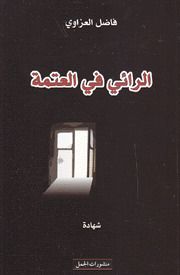 غلاف كتاب الرائي في العتمة