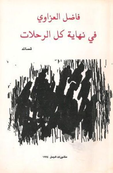 غلاف كتاب في نهاية كل الرحلات