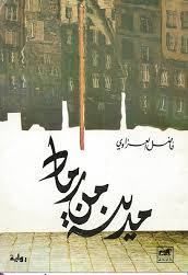 غلاف كتاب مدينة من رماد