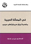 غلاف كتاب في المسألة العربية: مقدمة لبيان ديمقراطي عربي