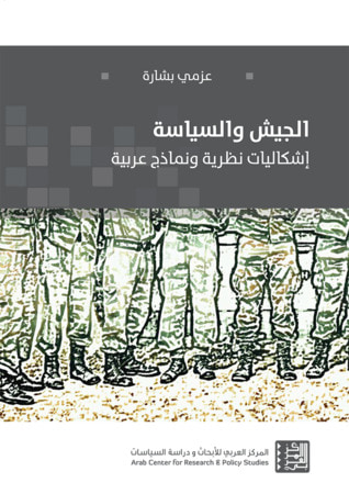 غلاف كتاب الجيش والسياسة – إشكاليات نظرية ونماذج عربية