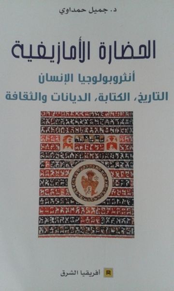 غلاف كتاب الحضارة الأمازيغية: أنثروبولوجيا الإنسان، التاريخ، الكتابة، الديانات والثقافة