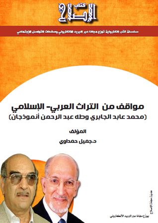 غلاف كتاب مواقف من التراث العربي-الإسلامي