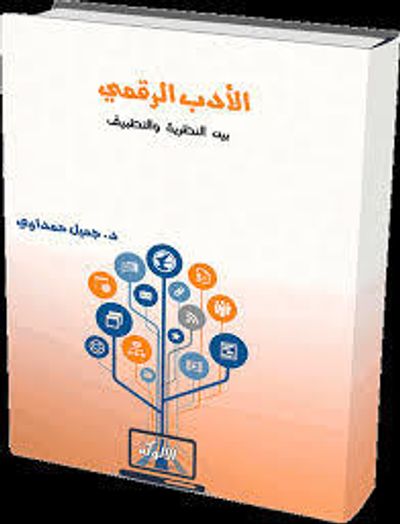 غلاف كتاب الأدب الرقمي بين النظرية والتطبيق