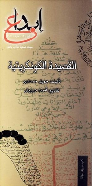 غلاف كتاب القصيدة الكونكريتية