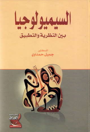 غلاف كتاب السيميولوجيا بين النظرية والتطبيق